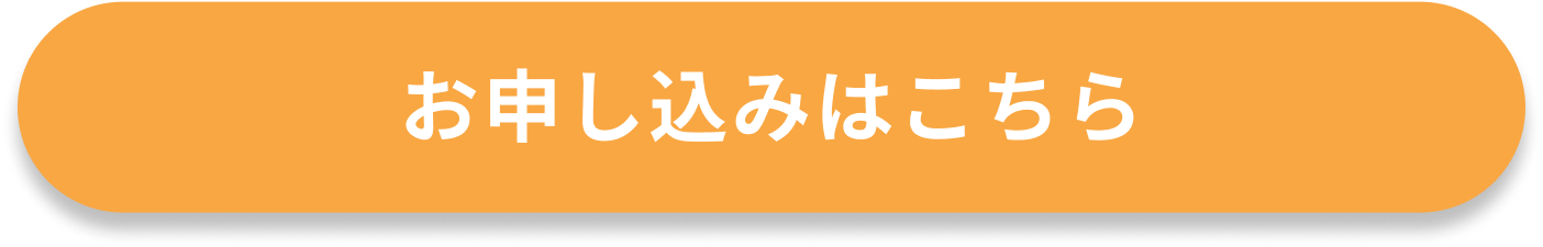 お申し込みはこちら