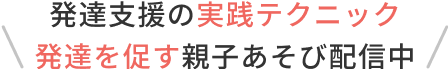 発達支援実践テクニック配信中
