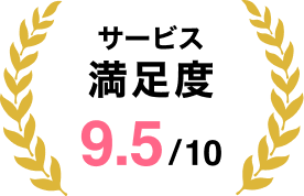 サービス満足度 9.5/10