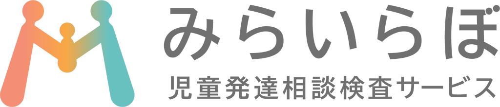 みらいらぼ 児童発達相談検査サービス