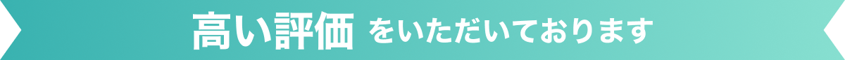 高い評価をいただいております
