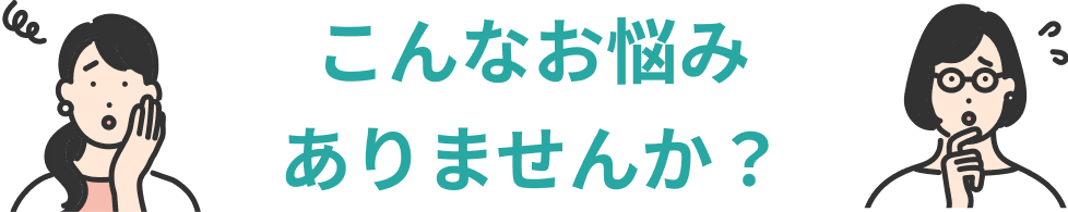 こんなお悩みありませんか？